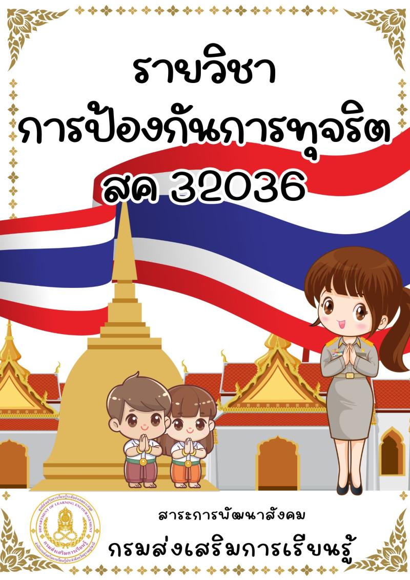 การป้องกันการทุจริต
