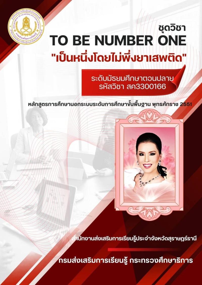 to be number one เป็นหนึ่งโดยไม่พึ่งยาเสพติด