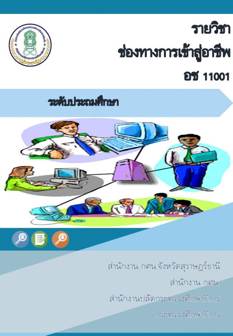 ช่องทางการเข้าสู่อาชีพ