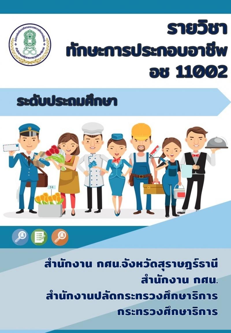 ทักษะการประกอบอาชีพ