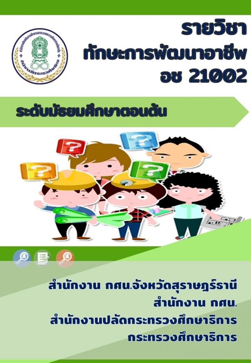 ทักษะการพัฒนาอาชีพ