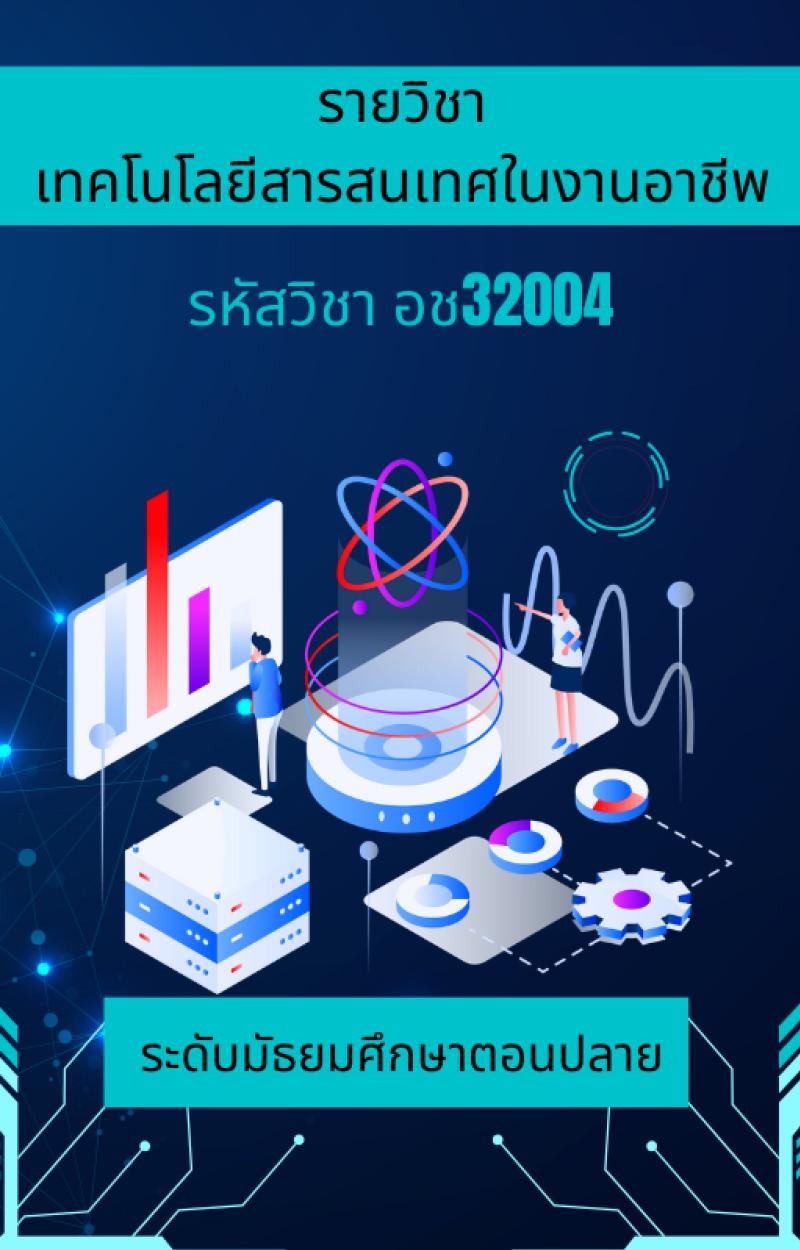 เทคโนโลยีสารสนเทศในงานอาชีพ