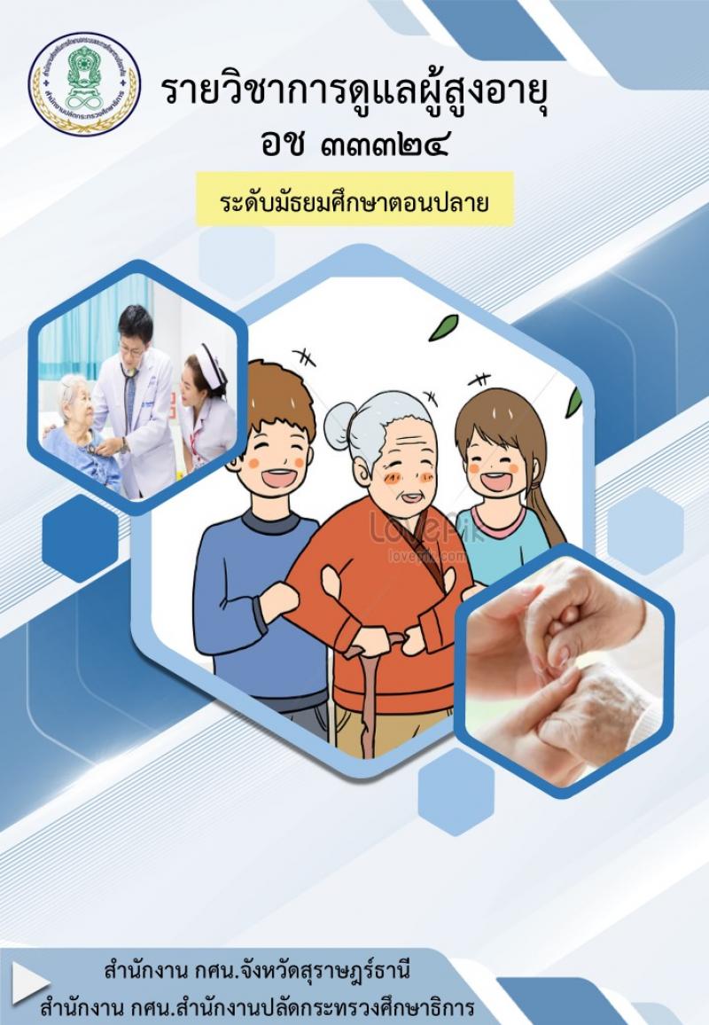การดูแลผู้สูงอายุ